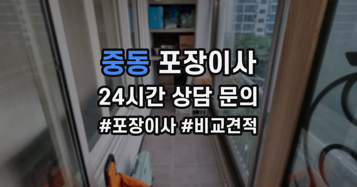 중동 포장이사