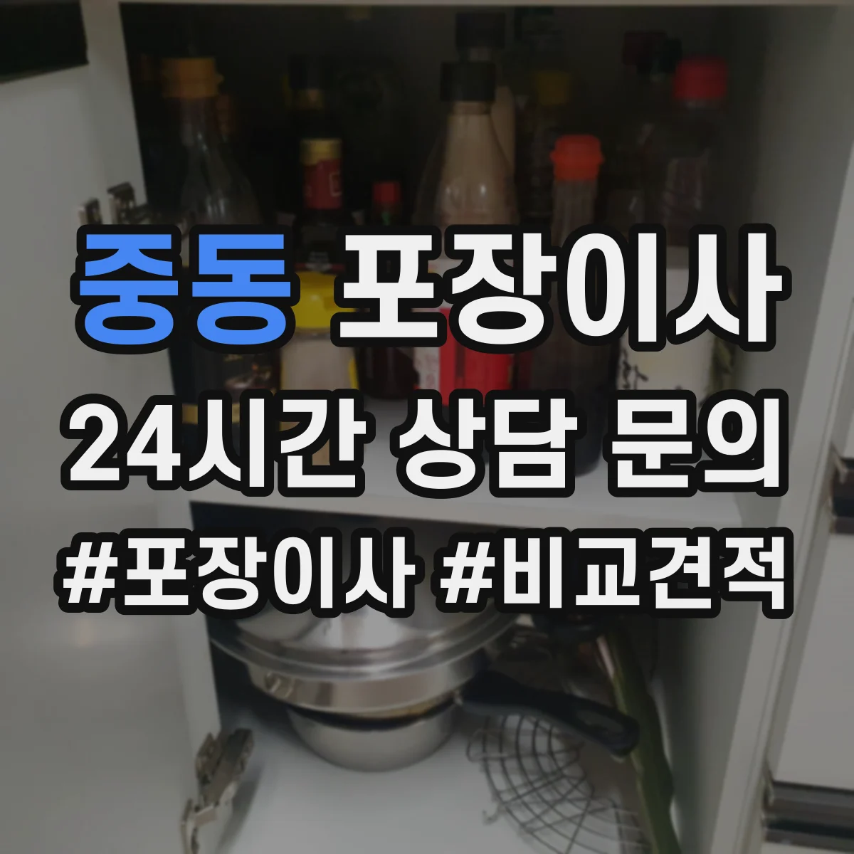 중동 포장이사