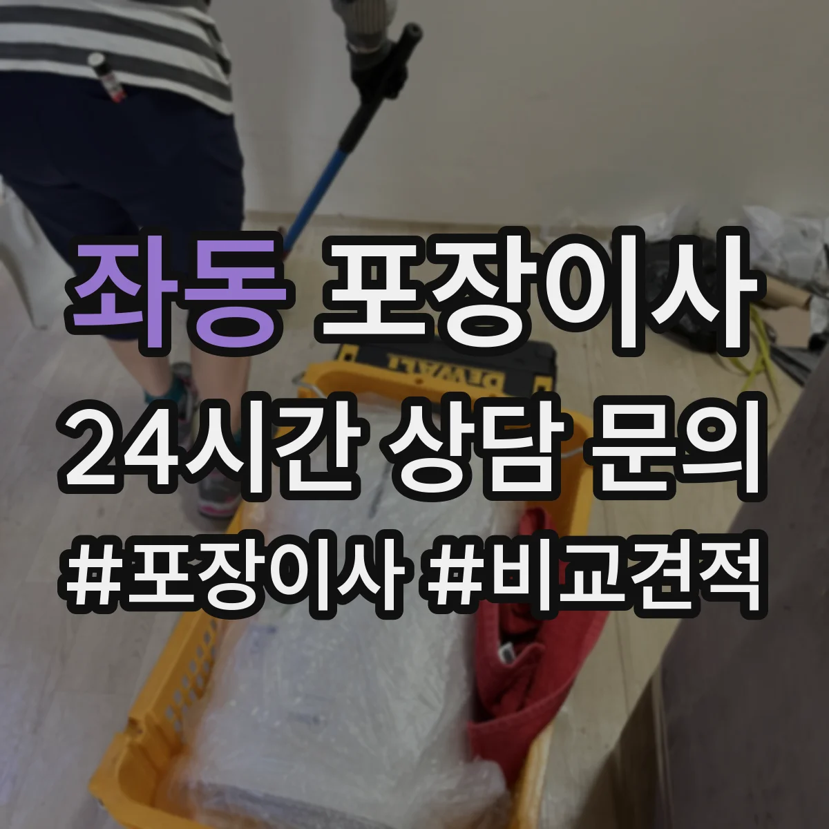 좌동 포장이사