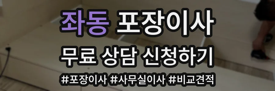 좌동 포장이사