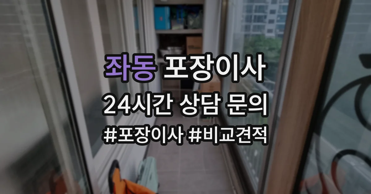 좌동 포장이사