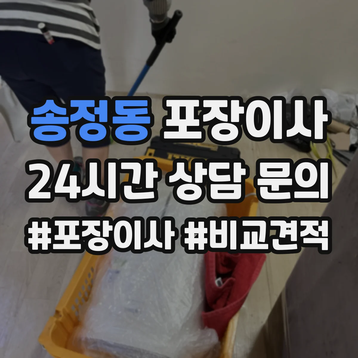 송정동 포장이사