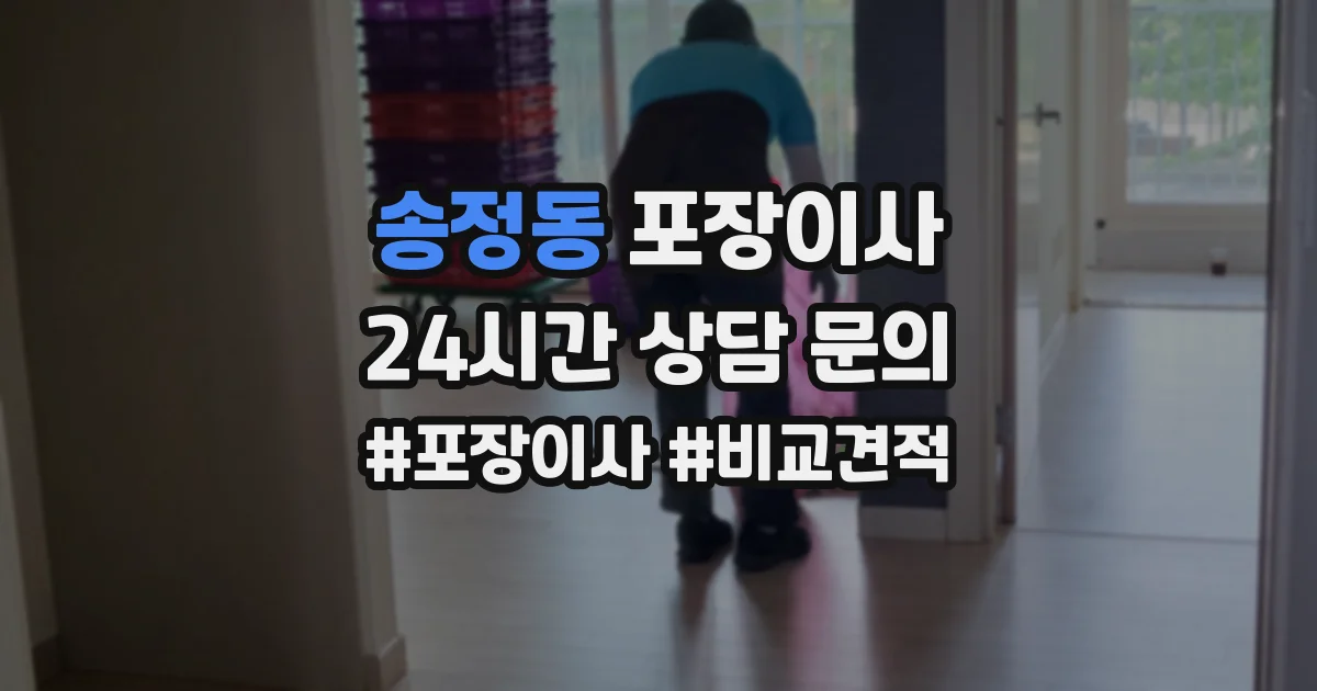 송정동 포장이사