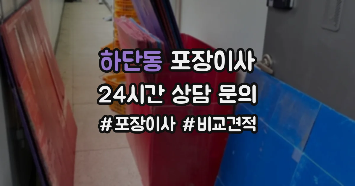 하단동 포장이사