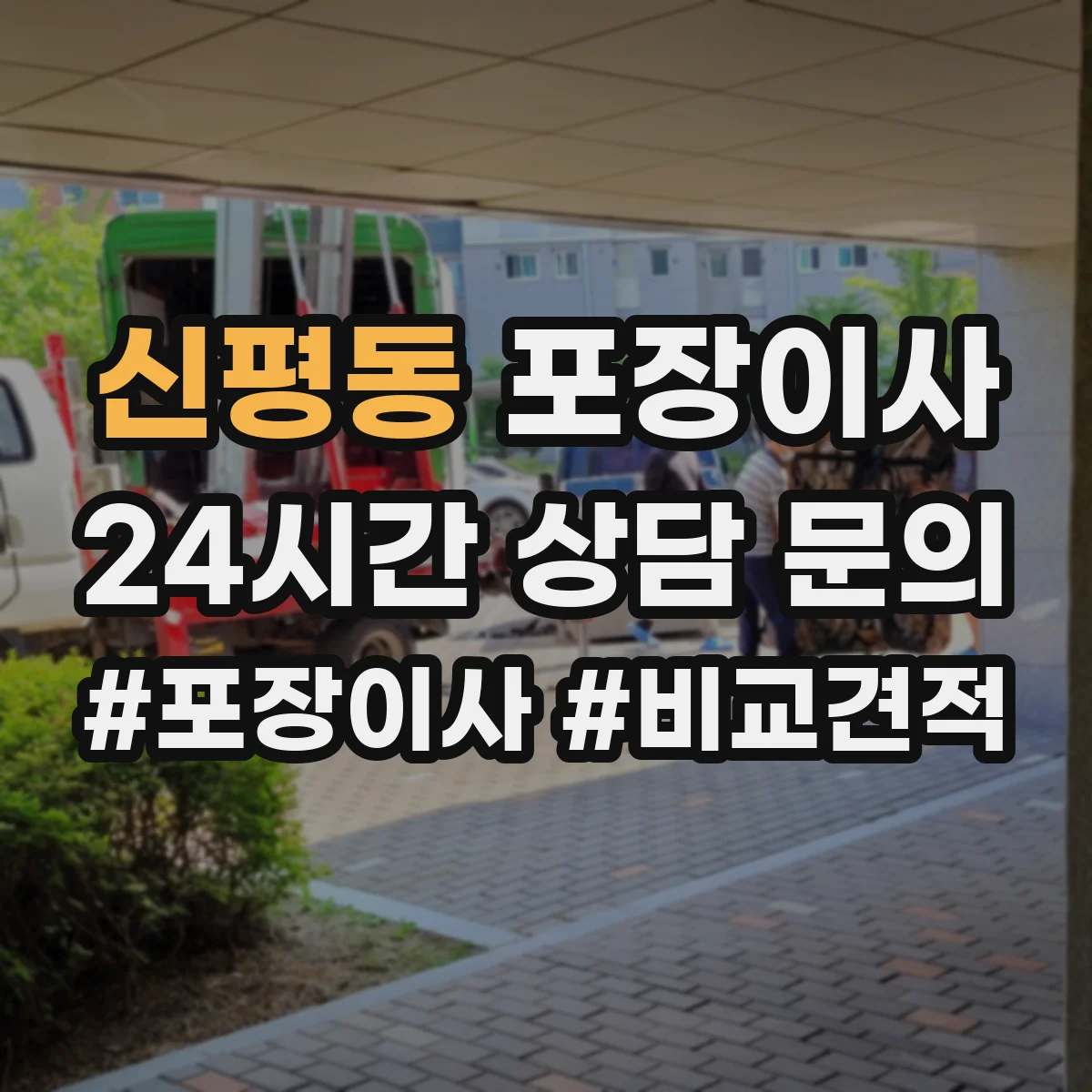 신평동 포장이사