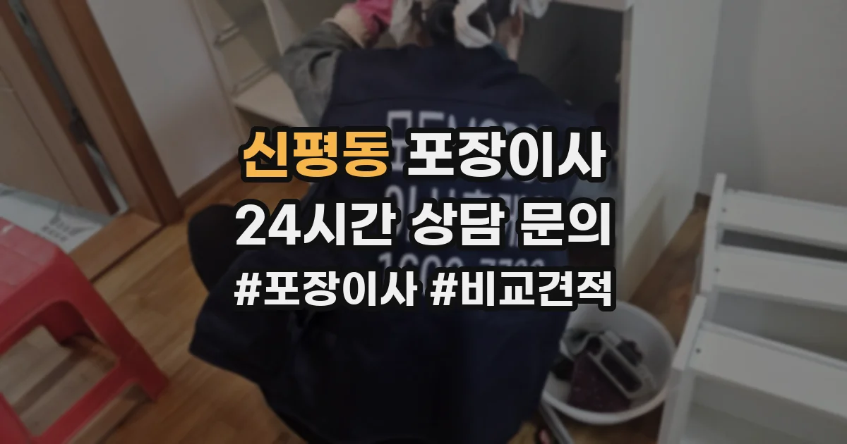 신평동 포장이사