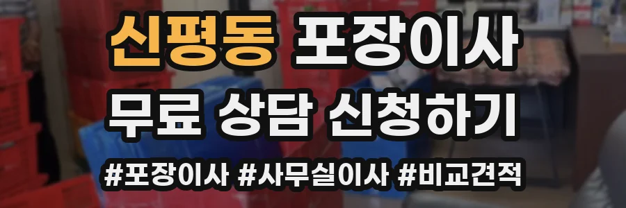 신평동 포장이사