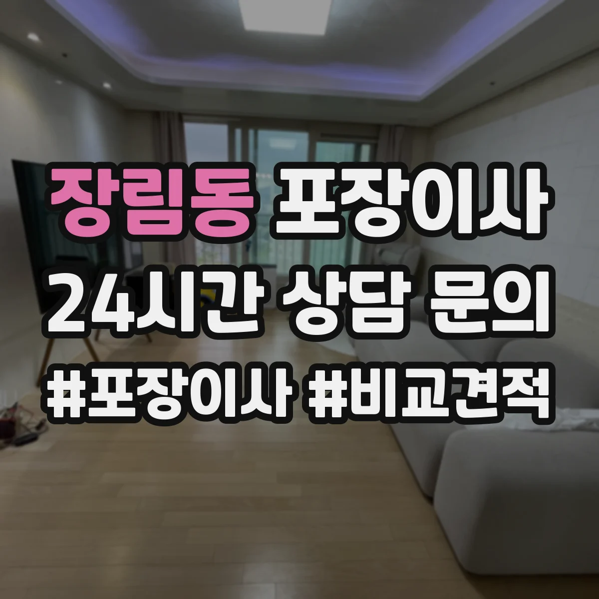 장림동 포장이사