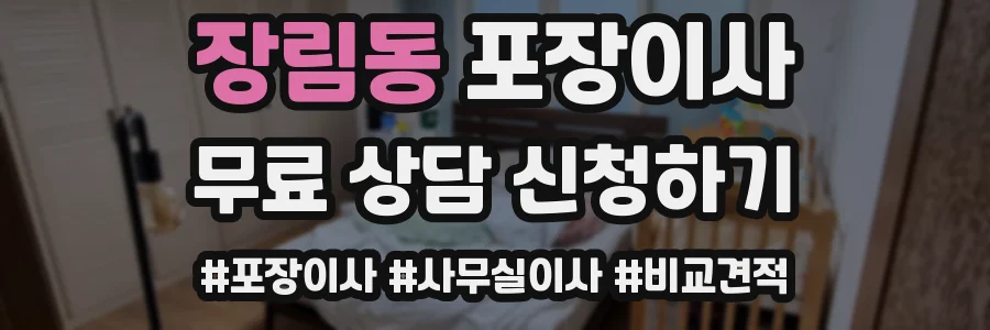 장림동 포장이사