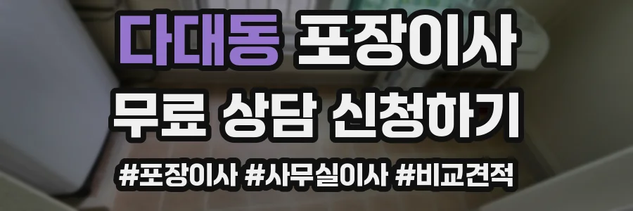 다대동 포장이사