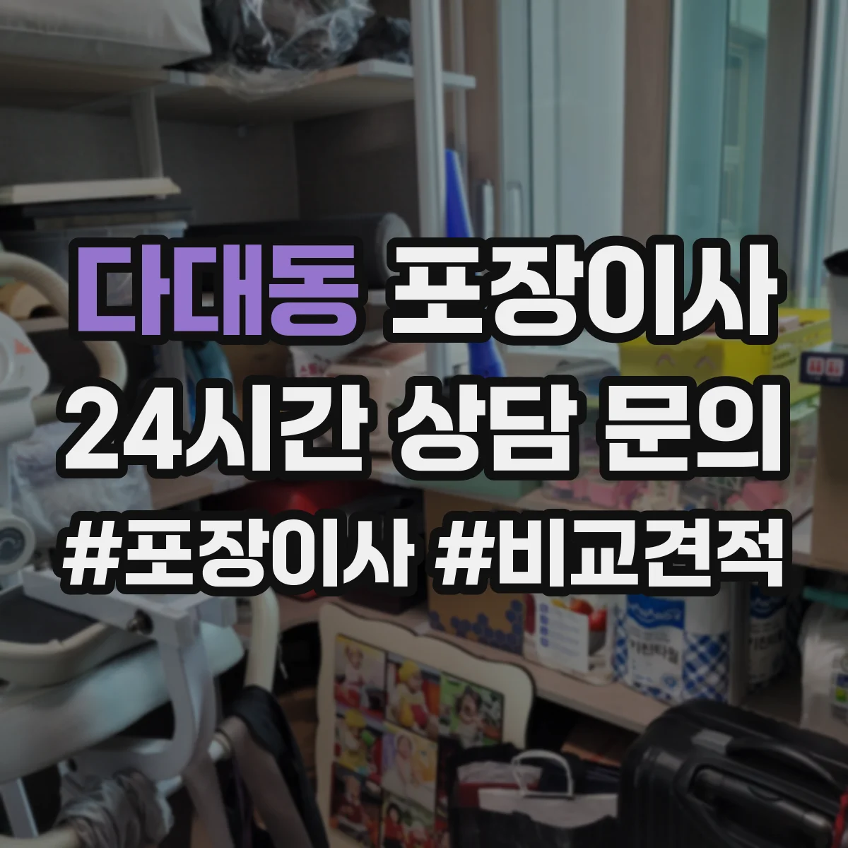 다대동 포장이사