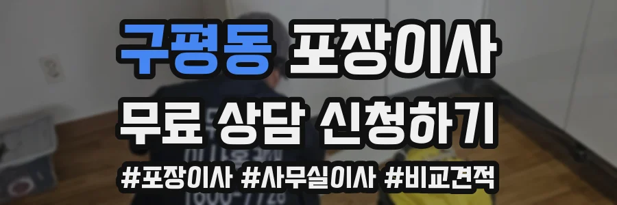 구평동 포장이사