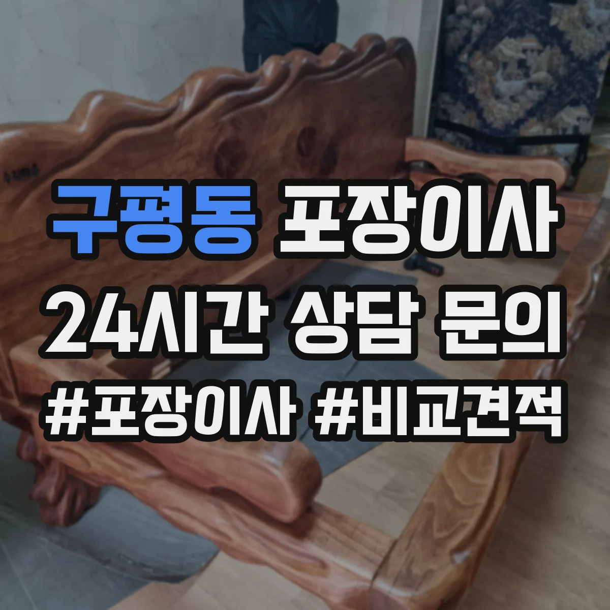 구평동 포장이사
