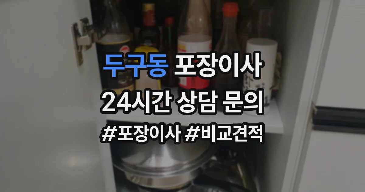 두구동 포장이사