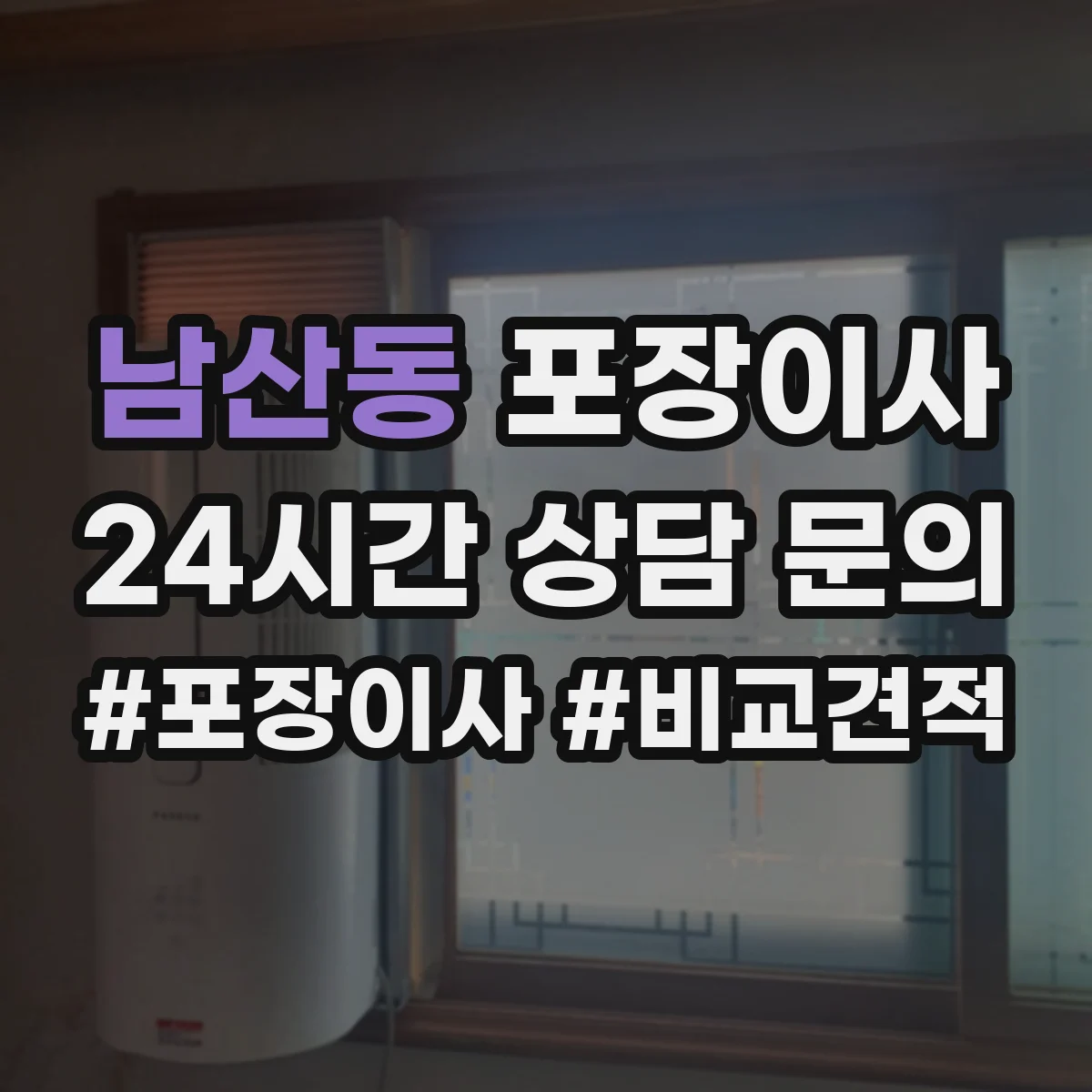 남산동 포장이사 긴 이동 거리에도 흔들림 적게 포장 내구성 점검