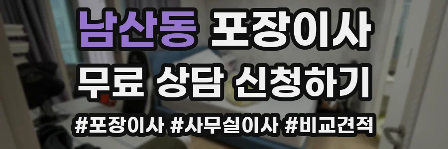 남산동 포장이사