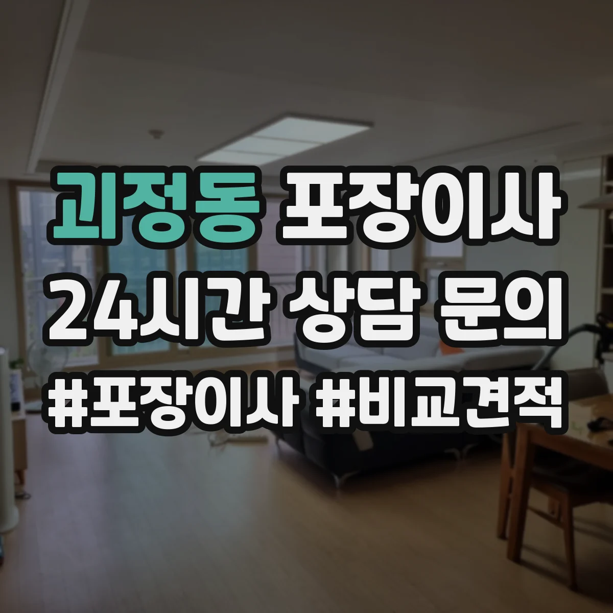 괴정동 포장이사 깨지기 쉬운 물건 우선 포장 품질 전략