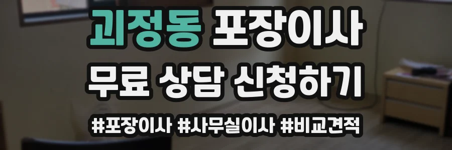 괴정동 포장이사