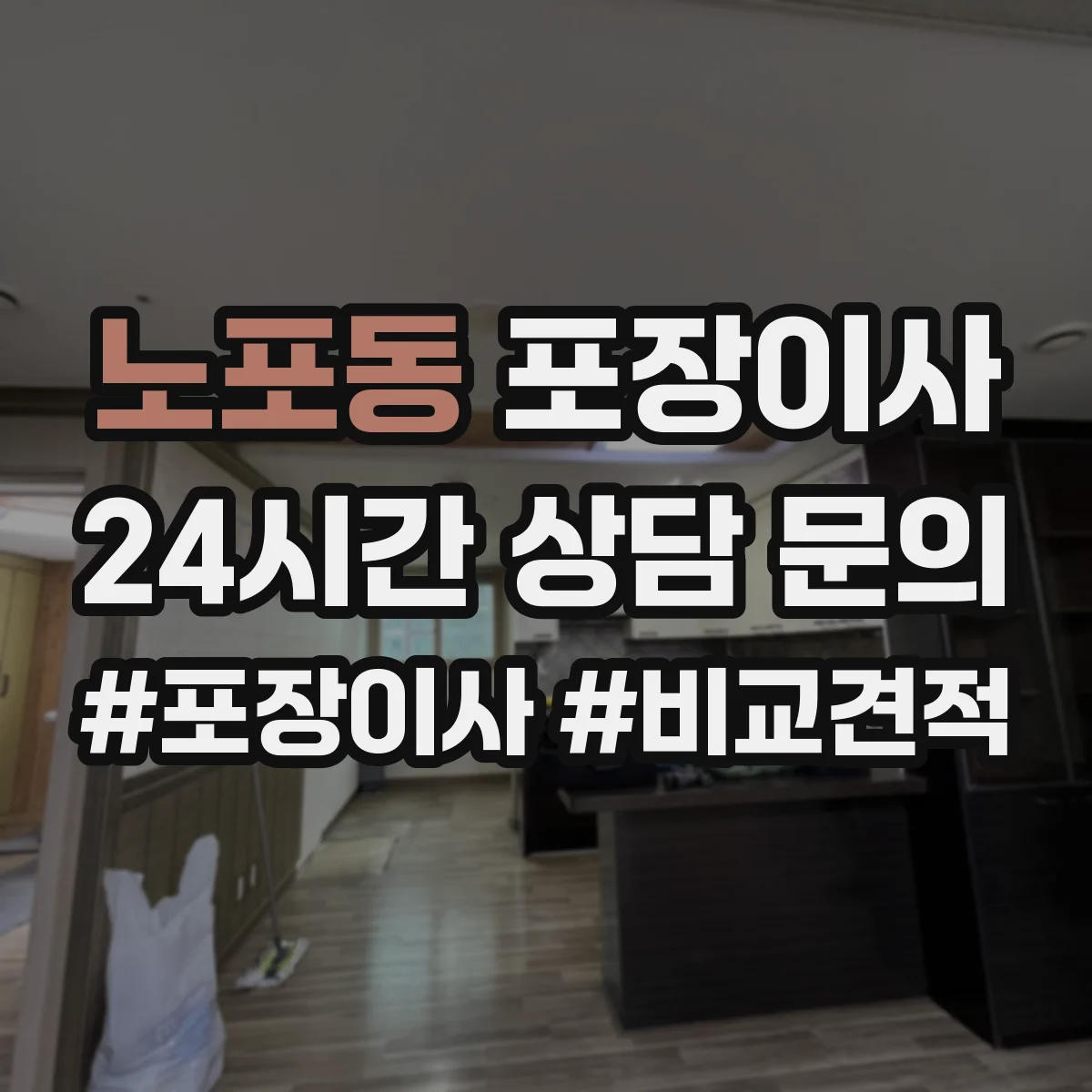 노포동 포장이사 보험·보상 기준 문구는 어떻게 해석하나요