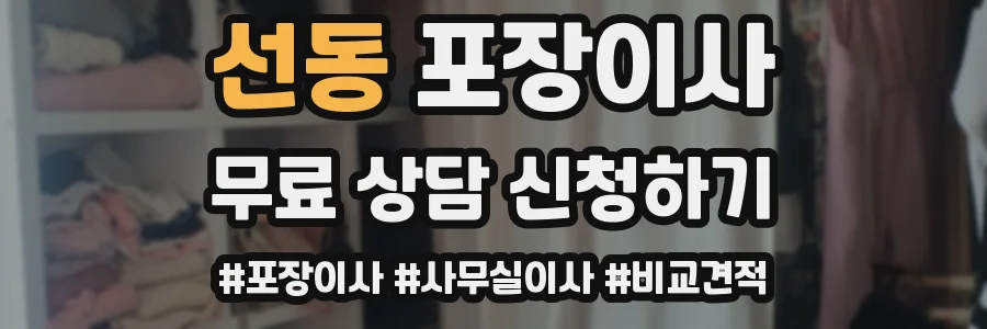 선동 포장이사