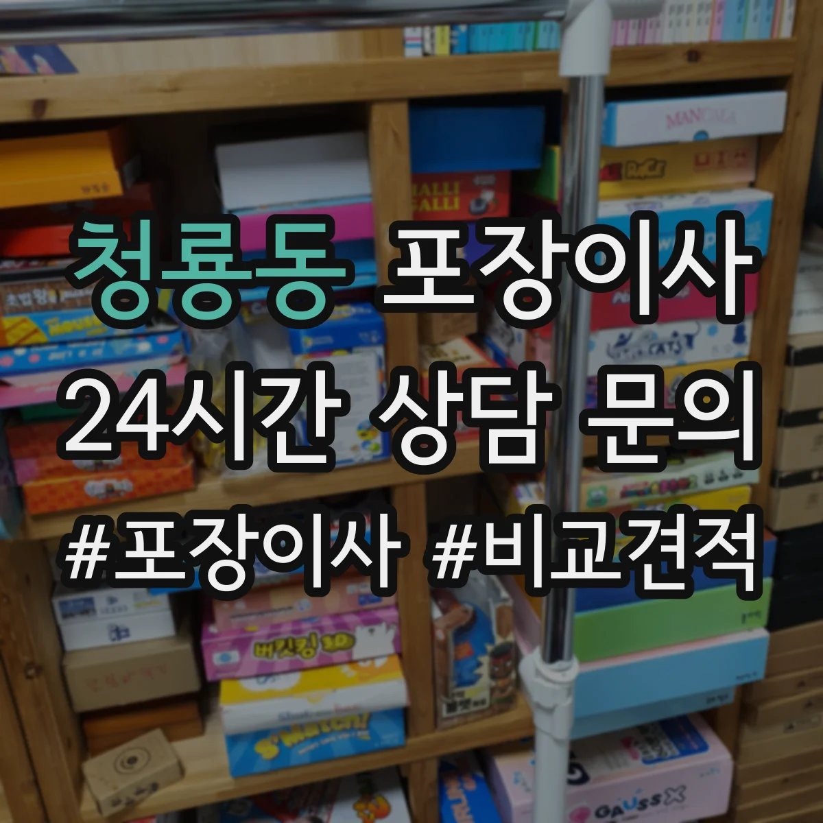 청룡동 포장이사 엘리베이터 부재 가정용 가전 운반 안전 수칙