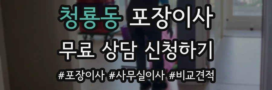청룡동 포장이사