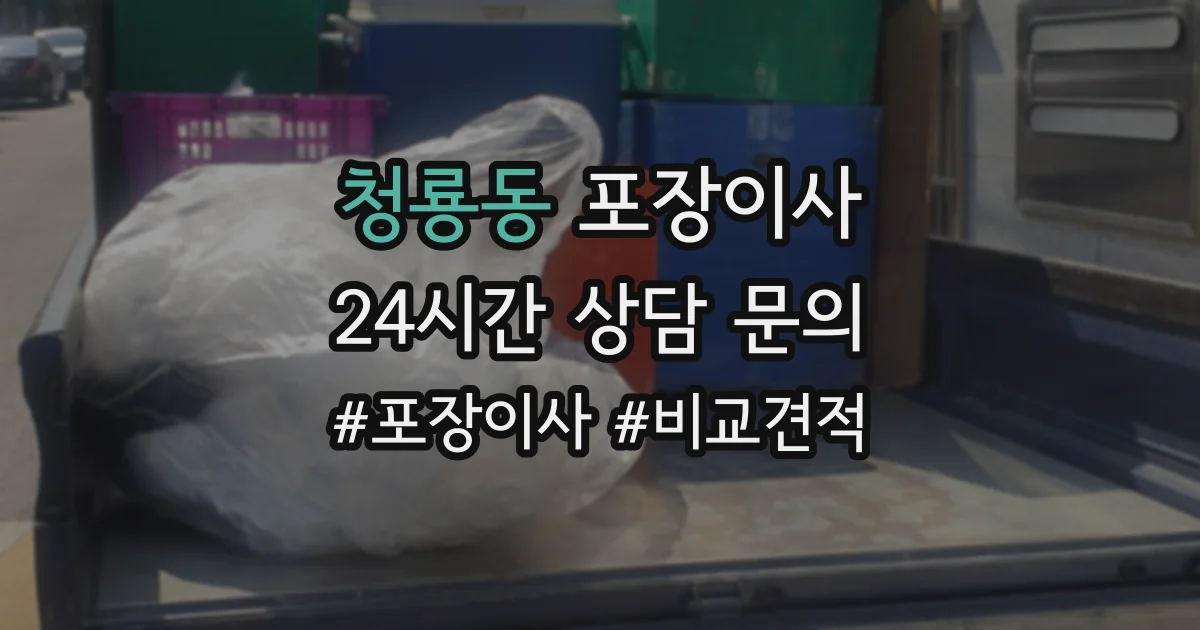 청룡동 포장이사