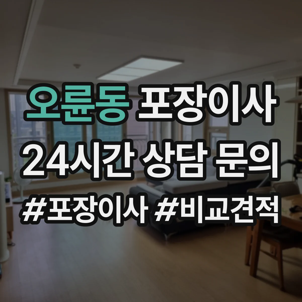 오륜동 포장이사
