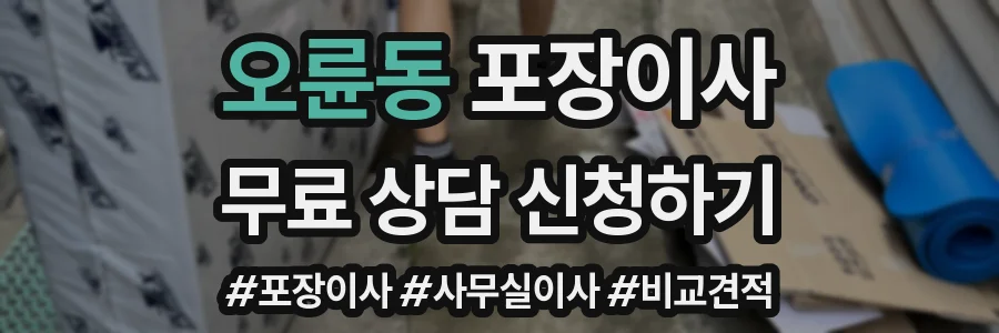 오륜동 포장이사