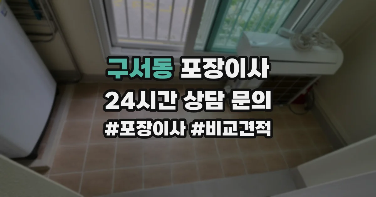 구서동 포장이사