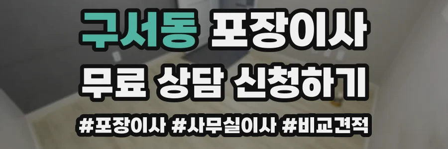 구서동 포장이사