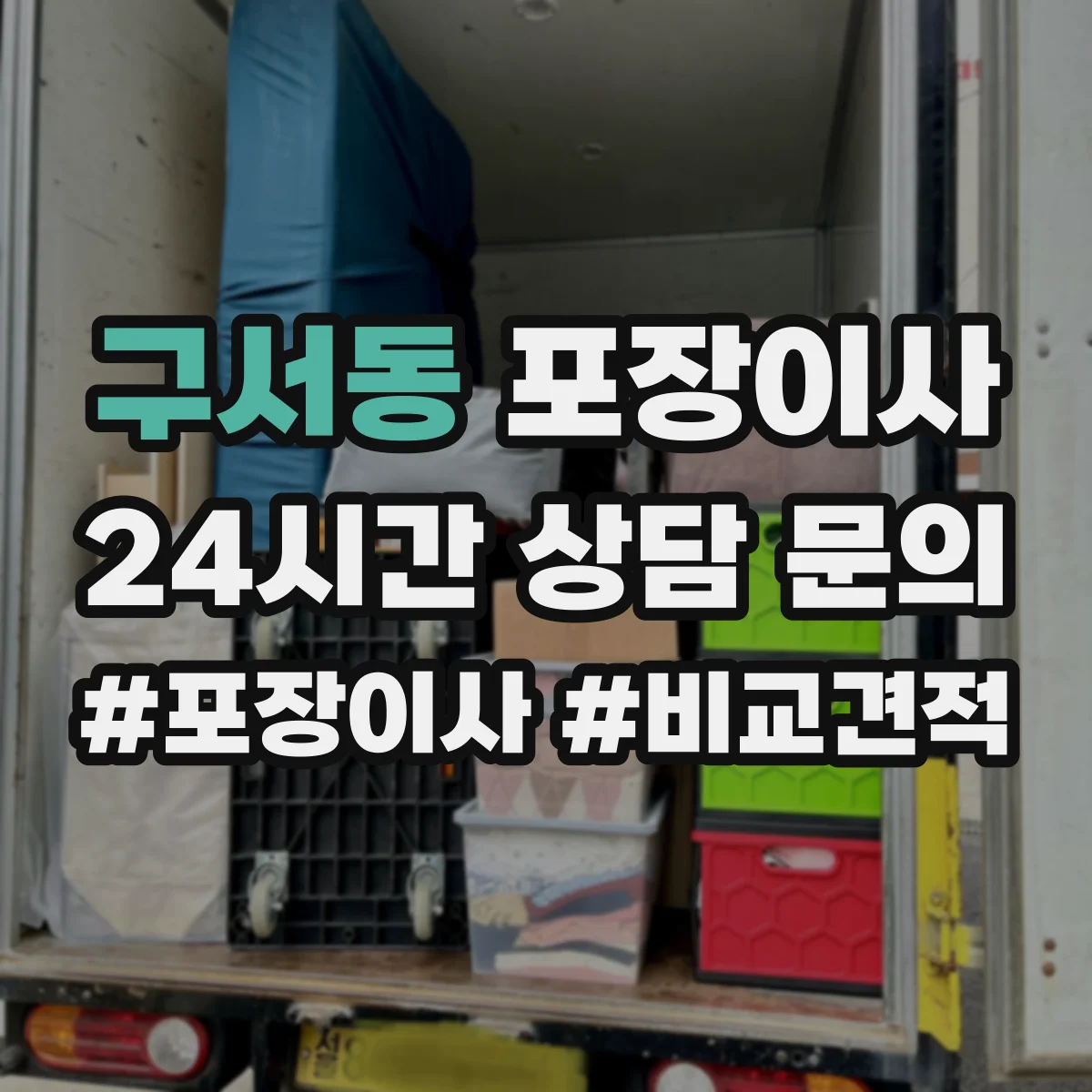 구서동 포장이사