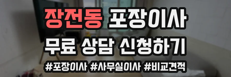 장전동 포장이사