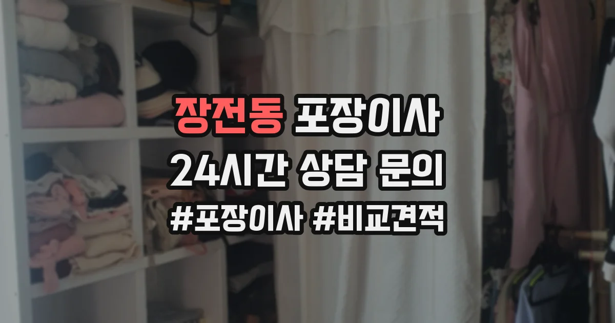 장전동 포장이사
