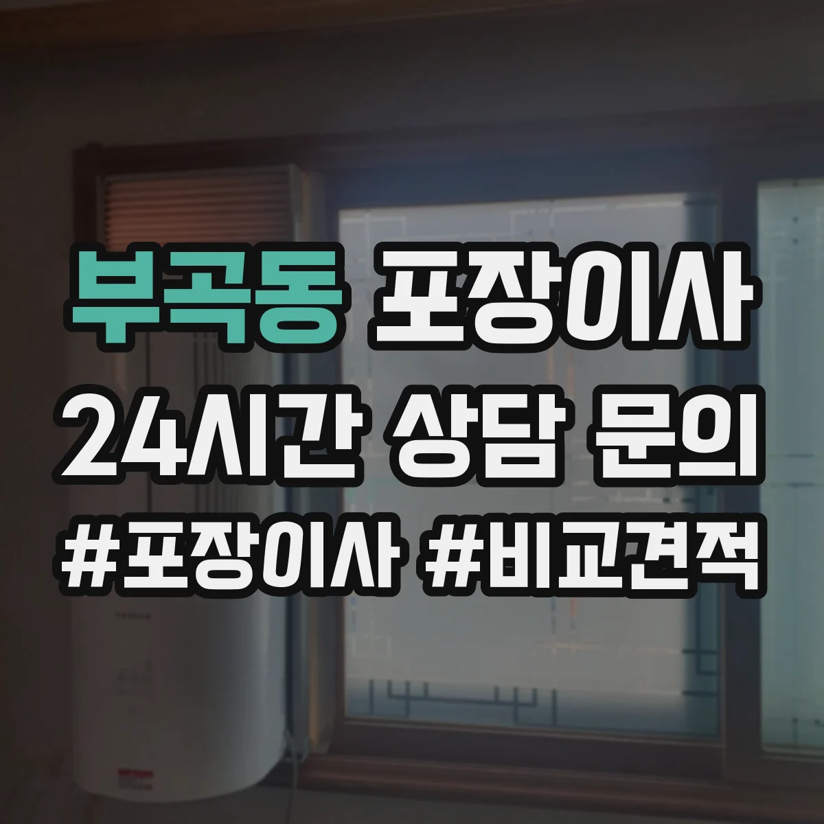 부곡동 포장이사