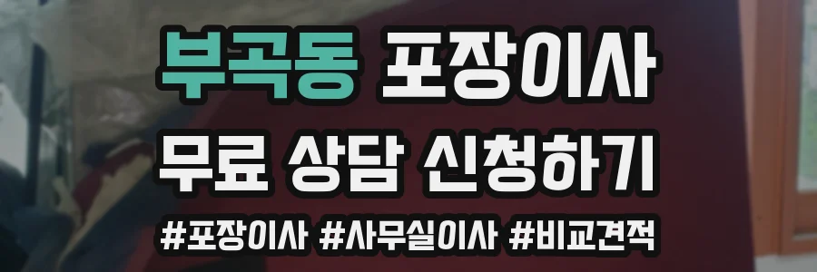 부곡동 포장이사
