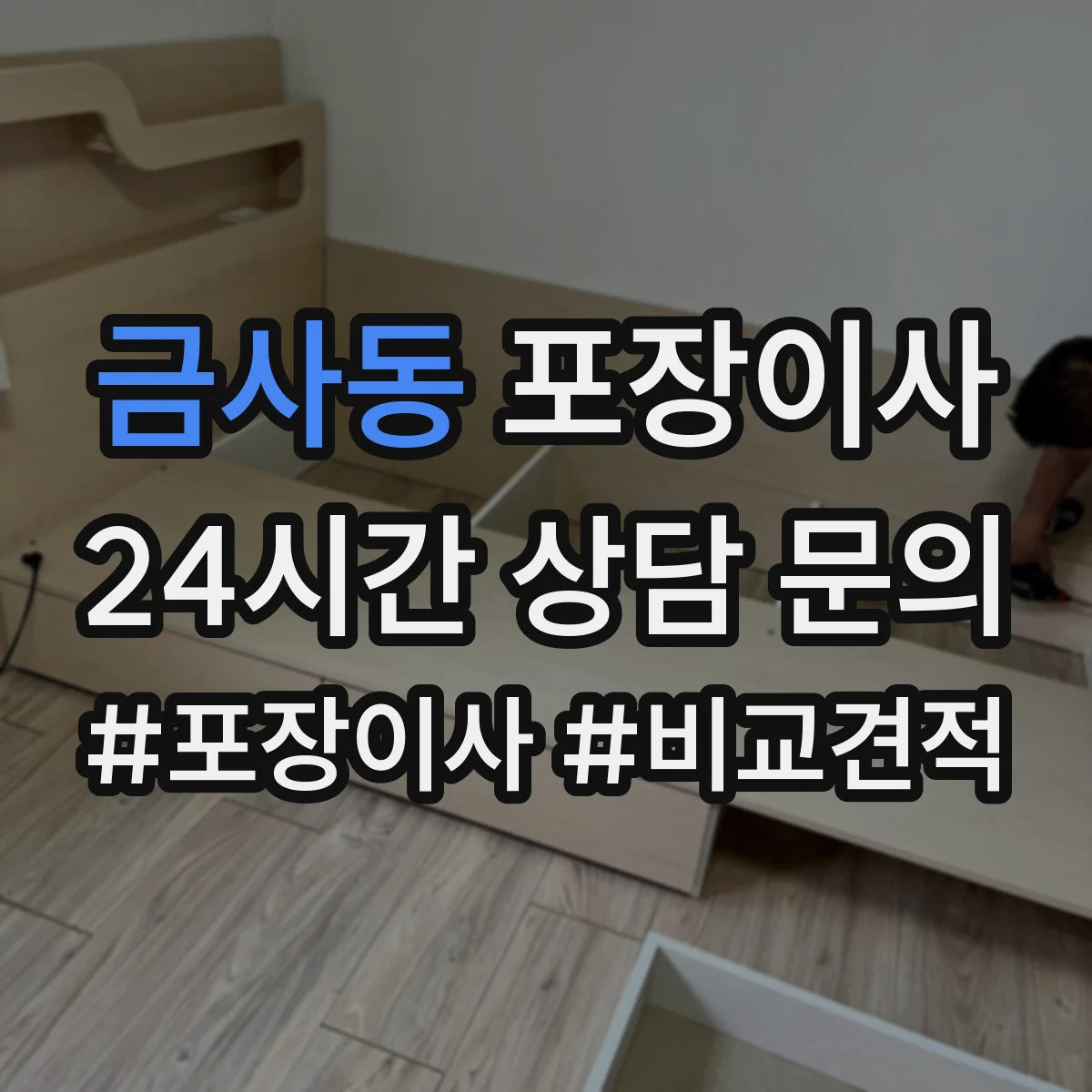 금사동 포장이사