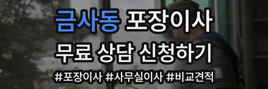 금사동 포장이사