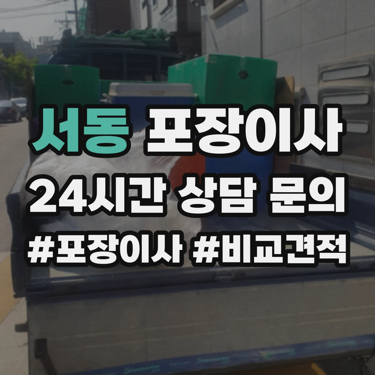 서동 포장이사