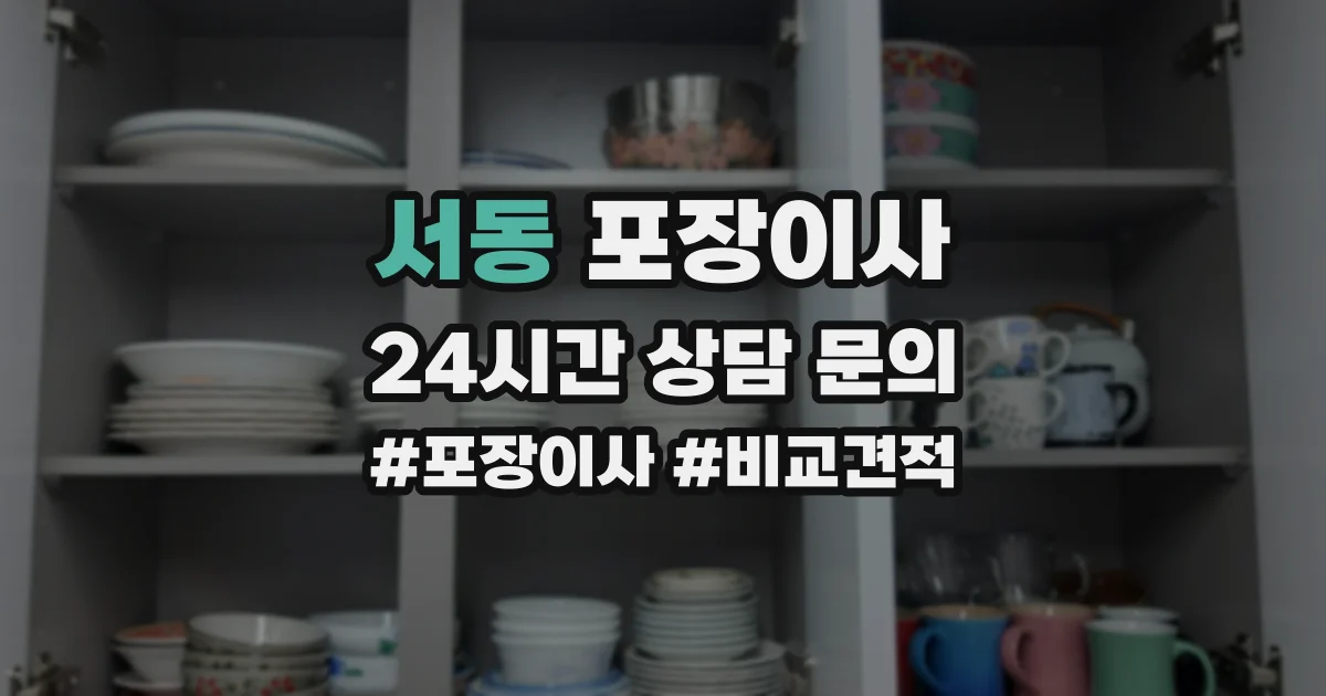 서동 포장이사