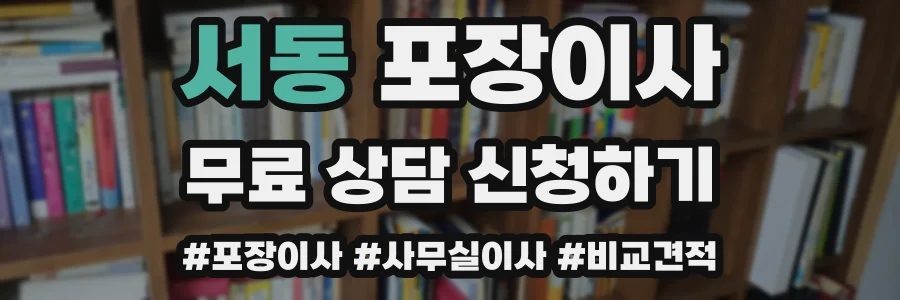 서동 포장이사