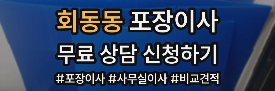 회동동 포장이사