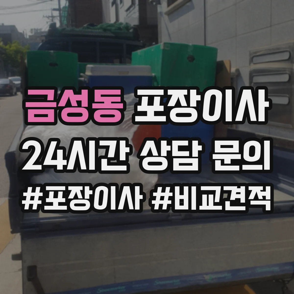 금성동 포장이사