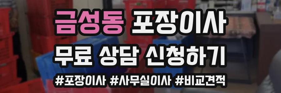 금성동 포장이사