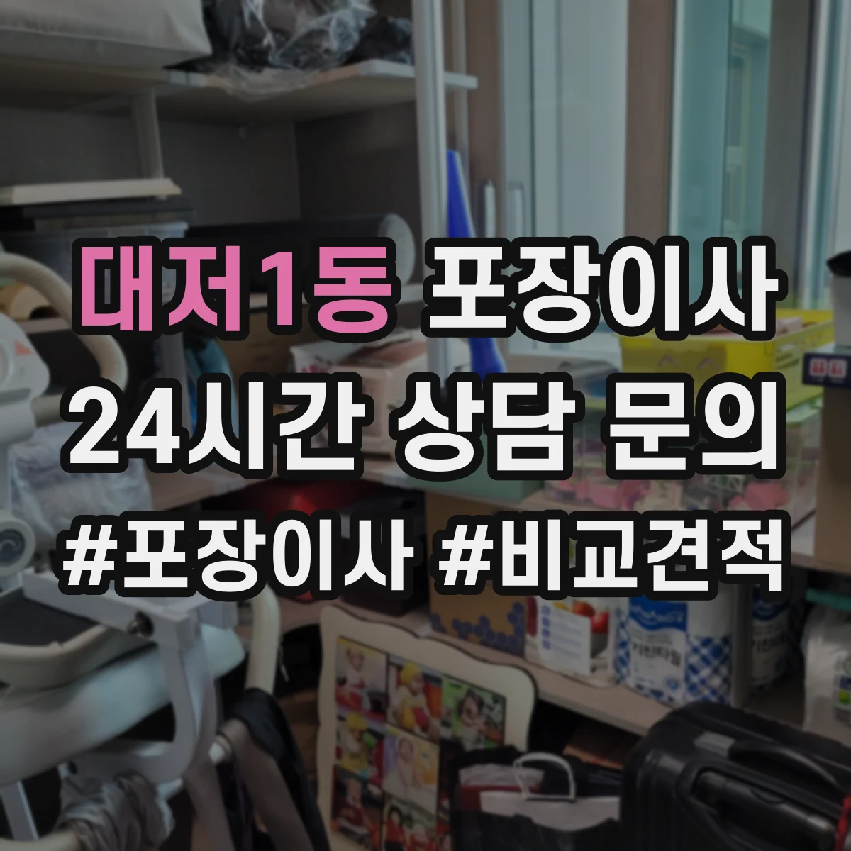 대저1동 포장이사 포장재 분리배출까지 맡길 수 있나