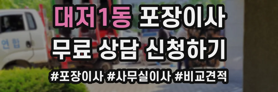 대저1동 포장이사