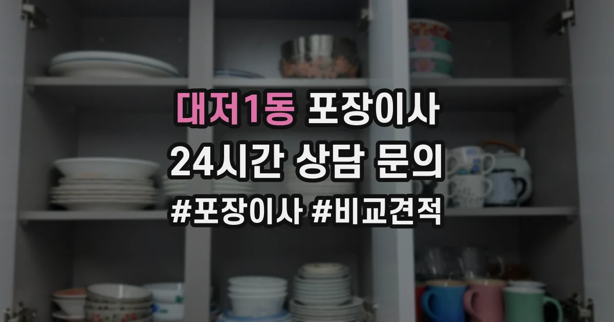 대저1동 포장이사