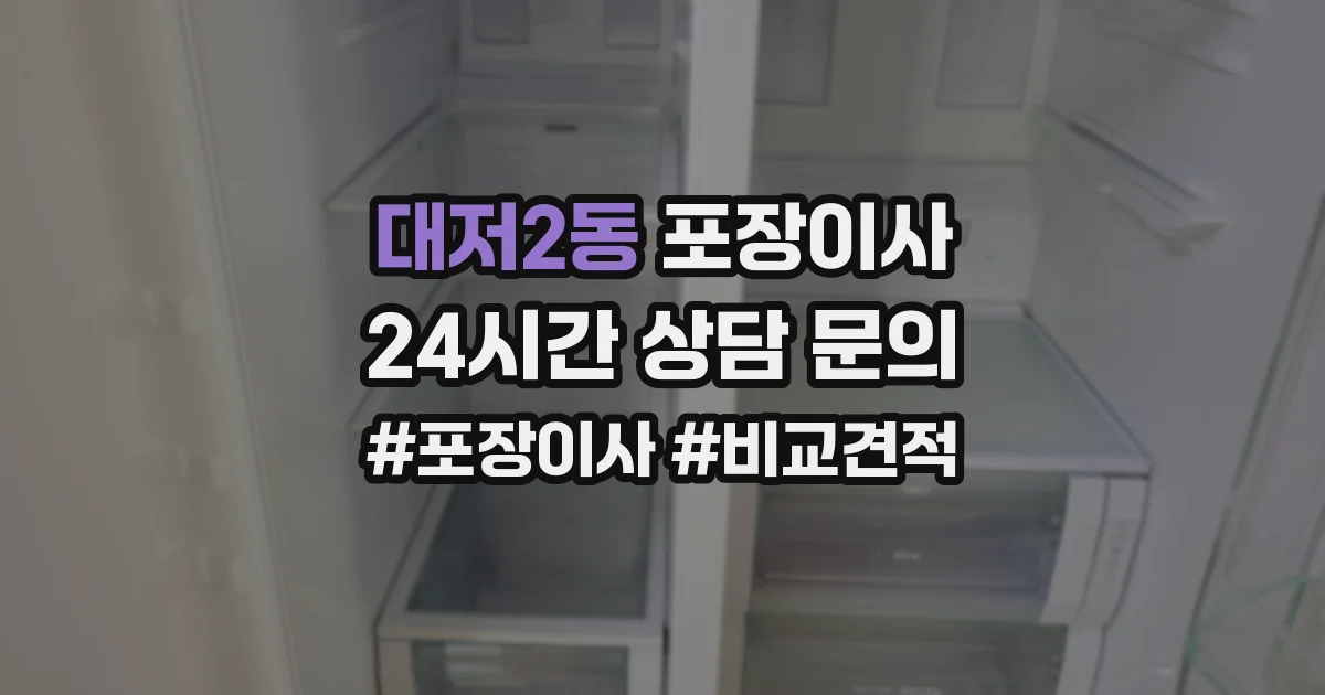 대저2동 포장이사