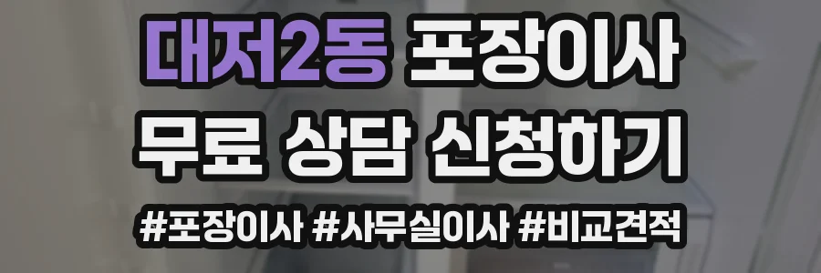 대저2동 포장이사