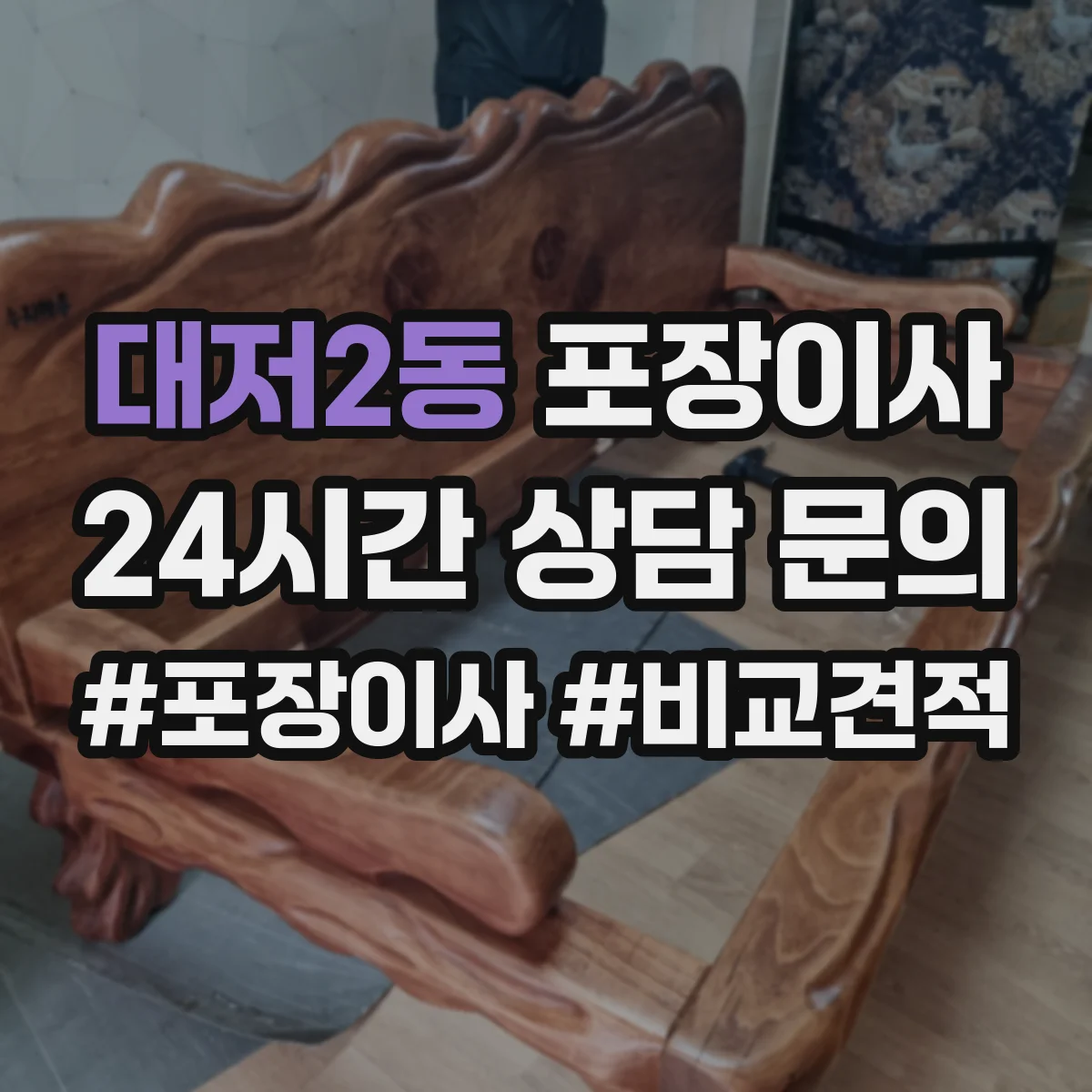 대저2동 포장이사